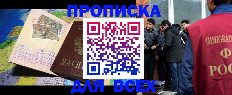 прописка законно в Амурской области